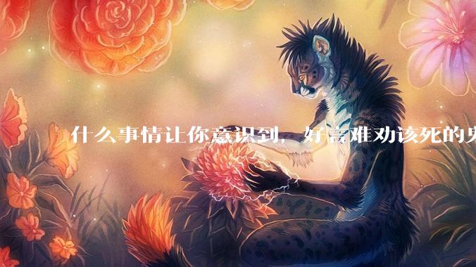 什么事情让你意识到，好言难劝该死的鬼？