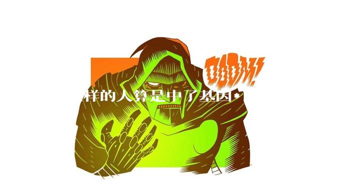 什么样的人算是中了基因***？
