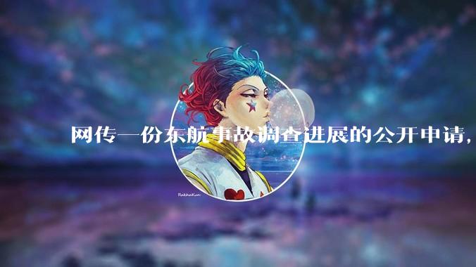 网传一份东航事故调查进展的公开申请，称「危及社会稳定」不予公开，该答复是否可信？事故原因何时可能查明？