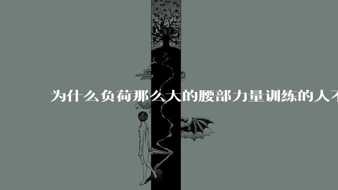 为什么负荷那么大的腰部力量训练的人不会受伤，长期无载荷久坐的人会出现腰肌劳损？