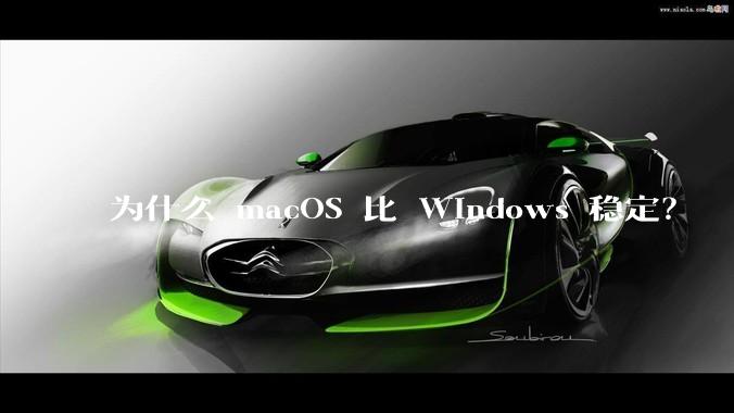 为什么 macOS 比 Windows 稳定？
