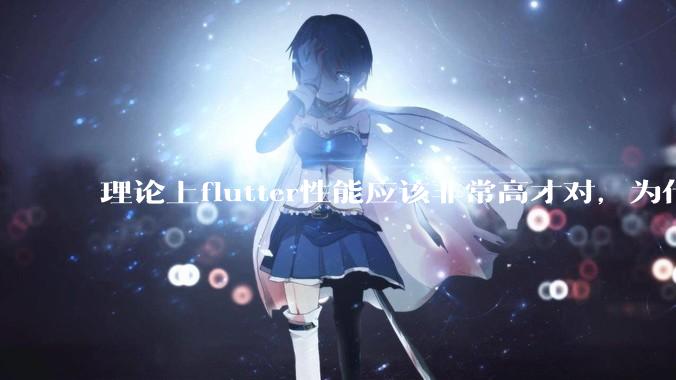 理论上flutter性能应该非常高才对，为什么好些flutter应用性能一般？