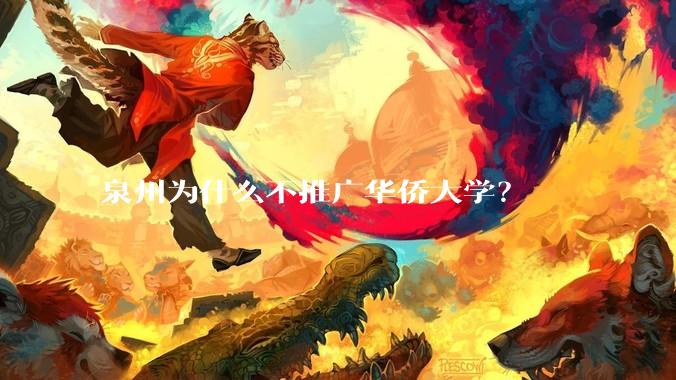 泉州为什么不推广华侨大学？