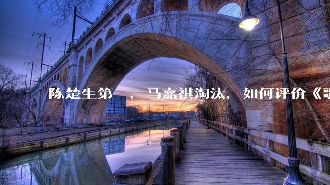 陈楚生第一，马嘉祺淘汰，如何评价《歌手 2025》第六期所有歌手的演唱？