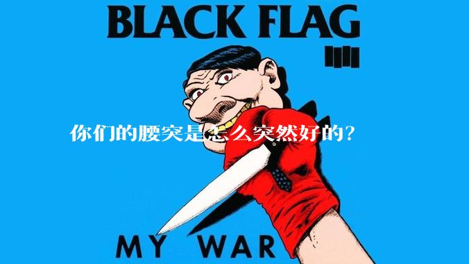 你们的腰突是怎么突然好的？