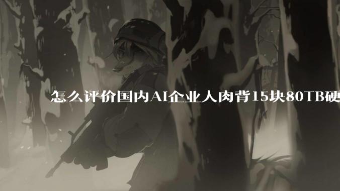 怎么评价国内AI企业人肉背15块80TB硬盘，飞去马来西亚用英伟达训练数据，以规避美国禁令?